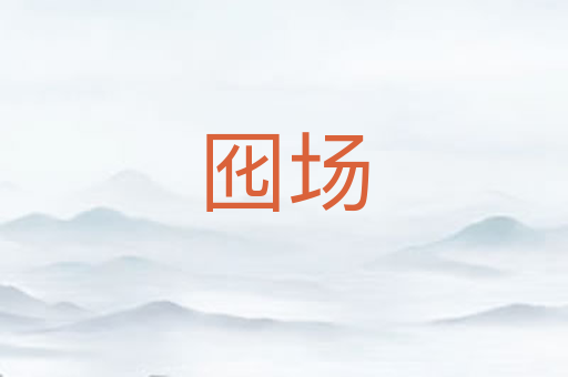囮场