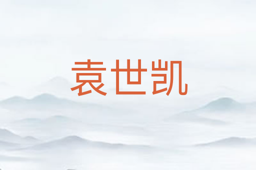 袁世凯