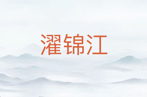 濯锦江