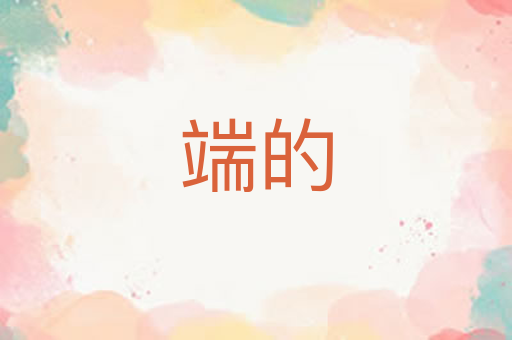 端的