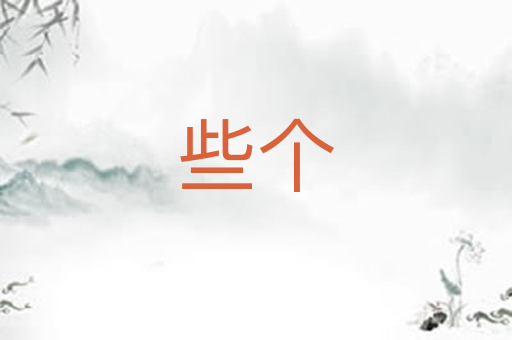 些个