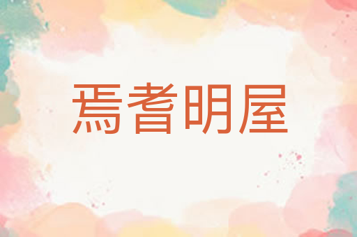 焉耆明屋