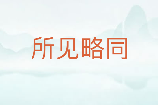 所见略同