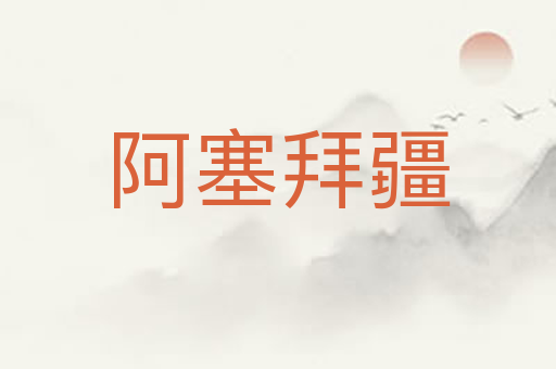 阿塞拜疆