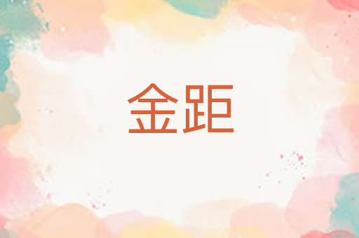 金距