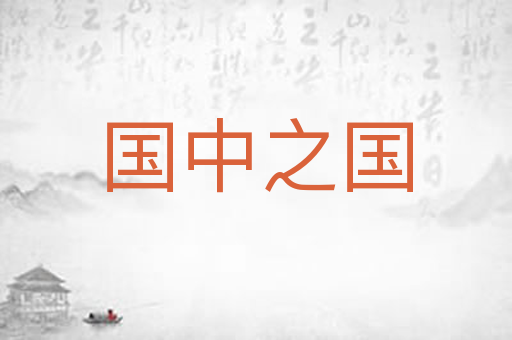 国中之国