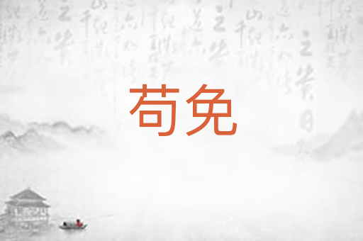 苟免