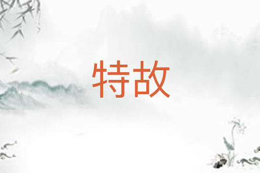 特故