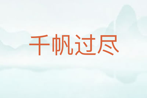 千帆过尽