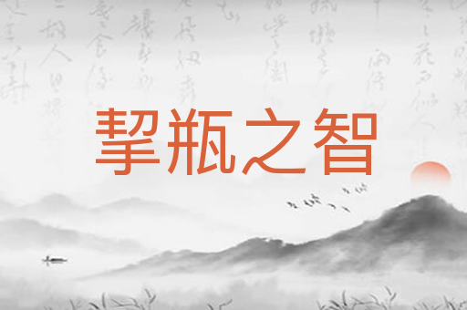 挈瓶之智