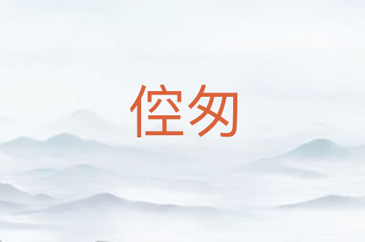 倥匆