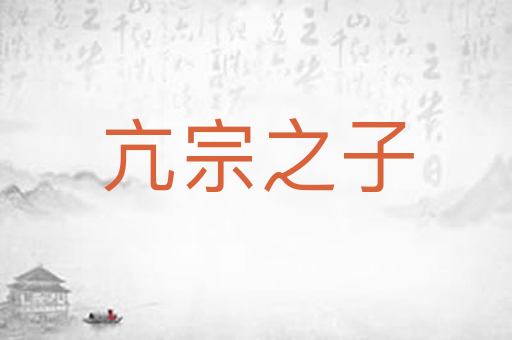 亢宗之子