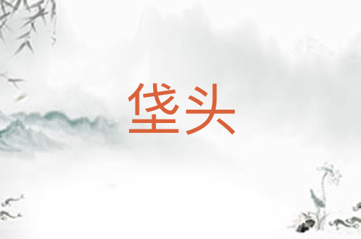 垡头