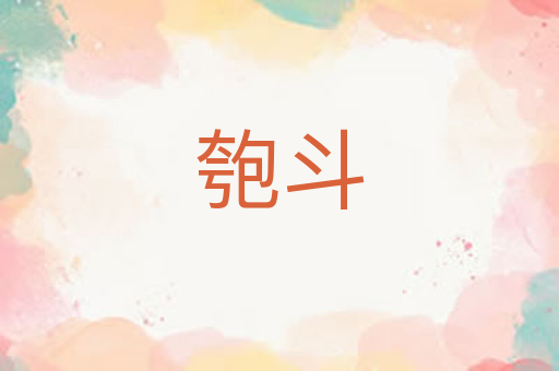 匏斗