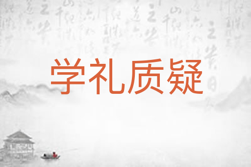 学礼质疑
