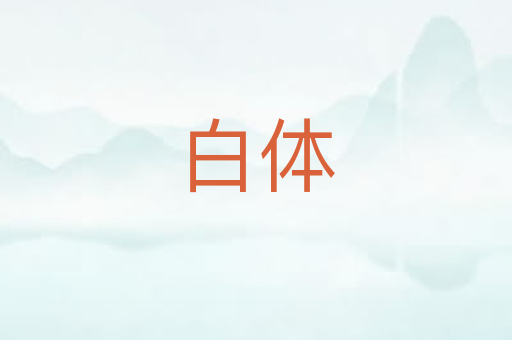 白体