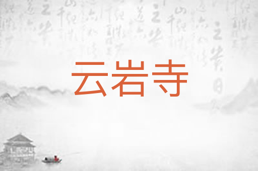 云岩寺