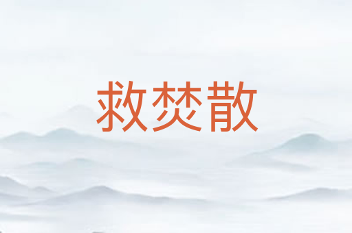 救焚散