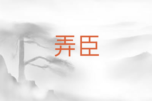 弄臣