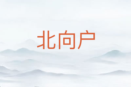 北向户