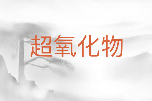 超氧化物