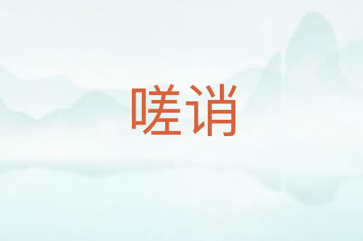 嗟诮