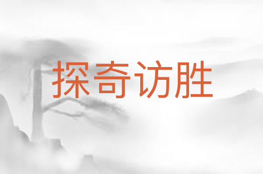 探奇访胜