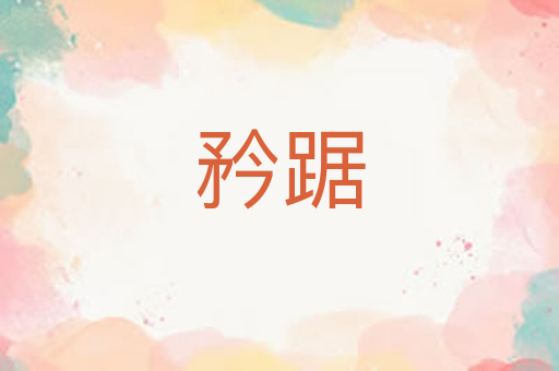 矜踞