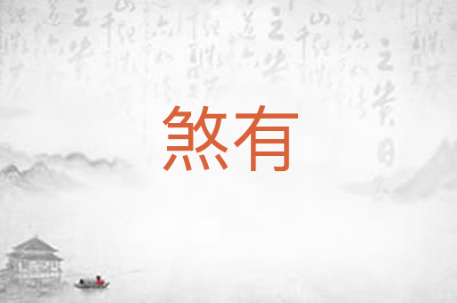 煞有