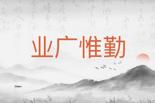 业广惟勤