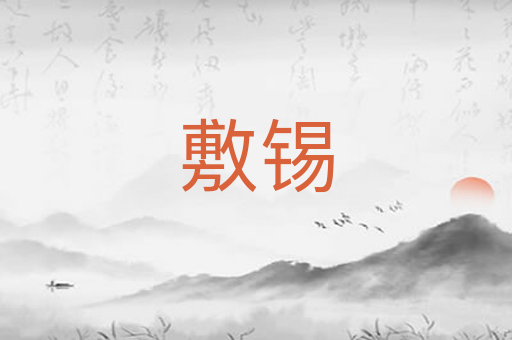 敷锡