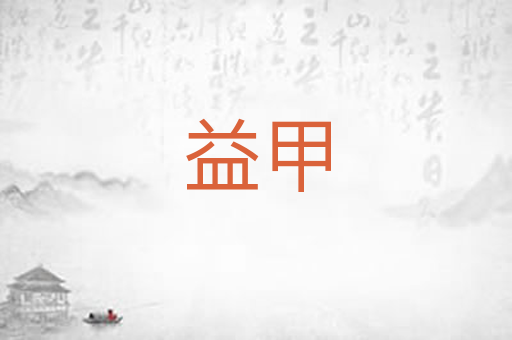 益甲