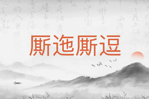 厮迤厮逗