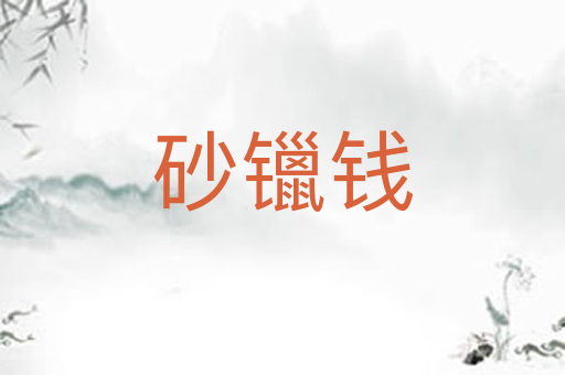 砂镴钱