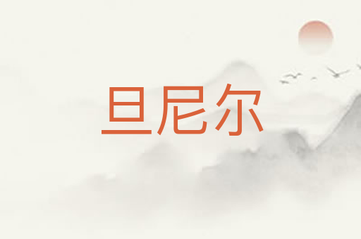 旦尼尔