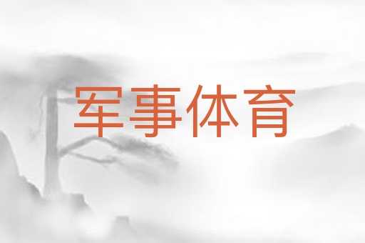 军事体育