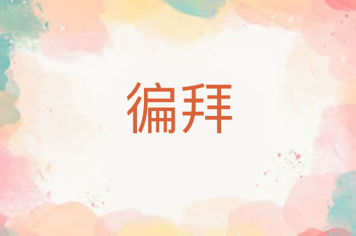 徧拜