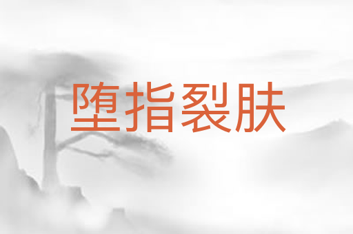 堕指裂肤