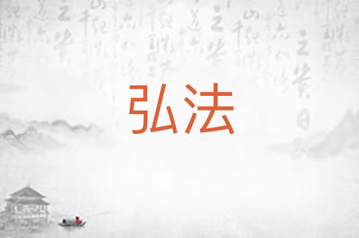 弘法
