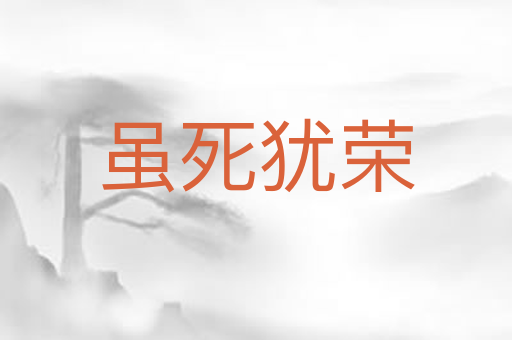 虽死犹荣