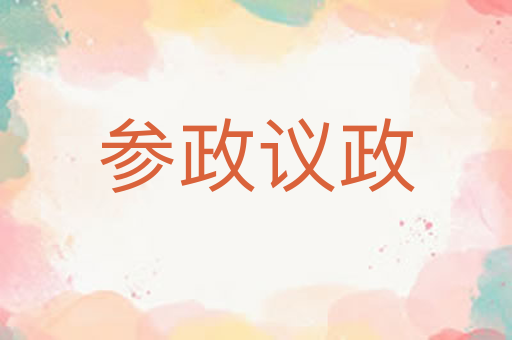 参政议政