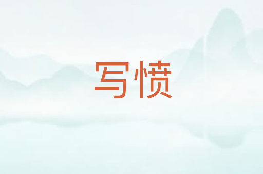 写愤