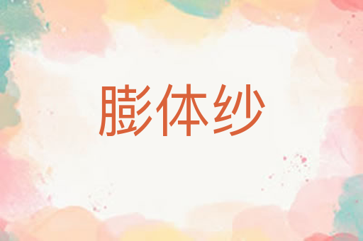 膨体纱