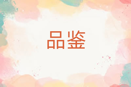 品鉴