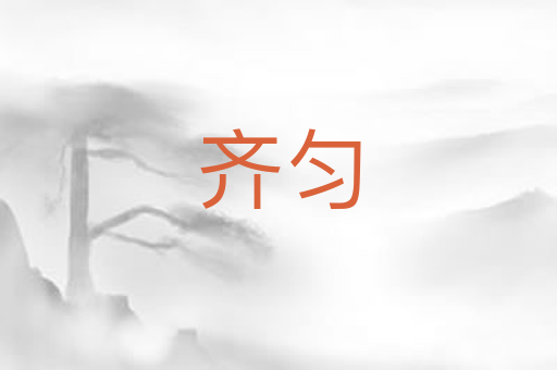 齐匀