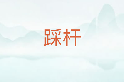 踩杆