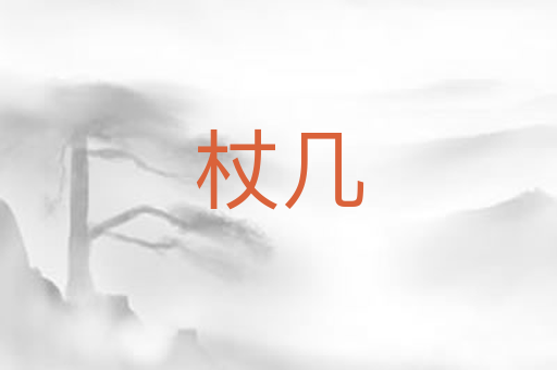 杖几
