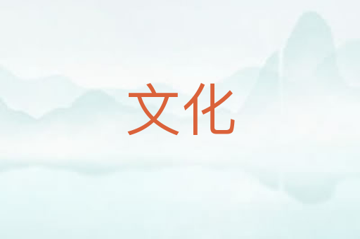 文化