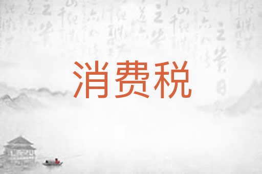 消费税