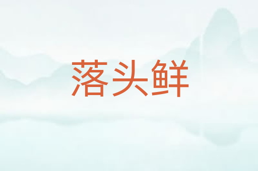 落头鲜